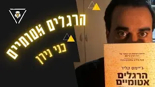הרגלים אטומיים- השיטה הבטוחה להצלחה בכל תחומי חייכם