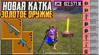 КАЖДАЯ КАТКА ЗОЛОТОЕ ОРУЖИЕ в метро рояль PUBG MOBILE🤯