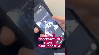 MARUV ПОВЕРТАЄТЬСЯ В ДУЕТІ З КІРКОРОВИМ? 