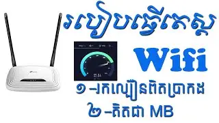 របៀបធ្វើតេស្ត WiFi ល្បឿនជាក់ស្តែង មុនពេលតភ្ជាប់ | How to Test internet Wifi Speed in Cambodia