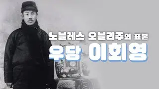(157) 노블레스 오블리주의 표본 우당 이회영