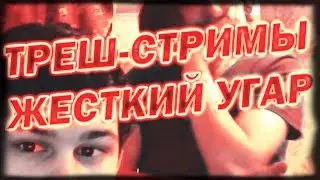 ТРЕШ-СТРИМЫ●НАРЕЗКА.(ПЕРЕЗАЛИВ.СТАРОЕ)