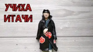 Лепка Итачи Учихи