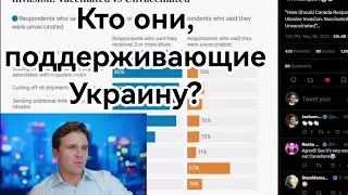 Кто эти люди поддерживающие Украину?