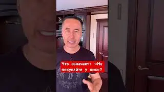 Что скрывает фраза: «Не слушайте их!»