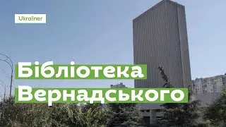 Бібліотека Вернадського за 1 хвилину · Ukraїner