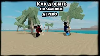 Как добыть пальмовое дерево в Lumber Tycoon 2 в 2023 году?