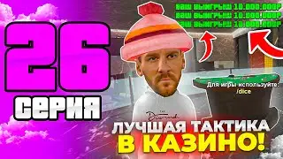 24 ЧАСА в КАЗИНО МАТРЕШКА РП #26 -Я В ШОКЕ ОТ ЭТОЙ ТАКТИКИ!!! (Matreshka RP) Матрешка РП