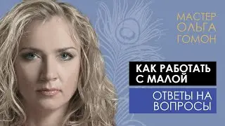 Как правильно работать с Малой.