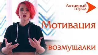 МОТИВАЦИЯ. Возмущалки от Вики. Мотивирующее видео