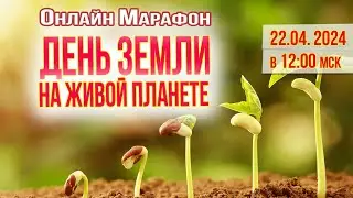 Апрельский марафон День Земли на 