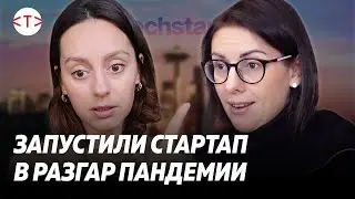 Запустить стартап в пандемию и начать правильно общаться с инвесторами! Евгения Трофимова | 