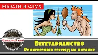 ВЕГЕТАРИАНСТВО, религиозный взгляд на питание