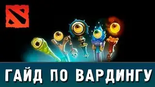 Гайд по вардингу для новичков - Dota 2