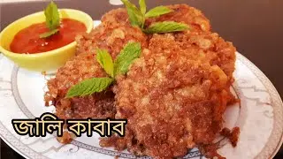 জালি কাবাব রেসিপি।।Jali Kabab।।Eid Special Jali kabab Recipe।Sumana'S Cooking Recipe