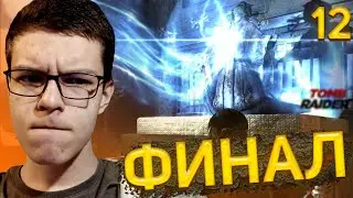 Прохождение Tomb Raider # 12 - Финал