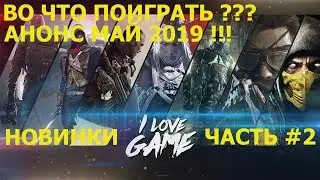 ВО ЧТО ПОИГРАТЬ В МАЕ 2019 !!! АНОНС ИГР!!!