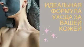 ИДЕАЛЬНАЯ КОЖА ЛИЦА | История моего преображения