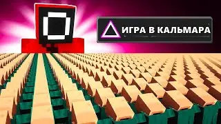10000 ЖИТЕЛЕЙ: ИГРА В КАЛЬМАРА