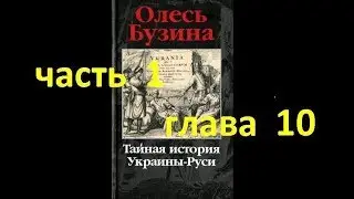 Тайная история Украины-Руси ч.1, гл.10. Ярослав Мудрый – покровитель киллеров