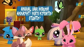 Аккаунт в animal jam кого купить и стоит ли отдавать