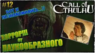 Call of Cthulhu | ЗОВ КТУЛХУ | ВОТ И ПОЗНАКОМИЛИСЬ...:) | ПРОХОЖДЕНИЕ #12