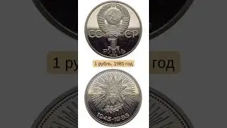 Юбилейные монеты. Великая Отечественная война. #shorts