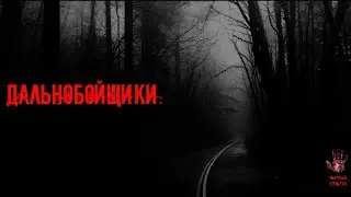 СТРАШНЫЕ ИСТОРИИ ] Истории дальнобойщиков. [ ЖУТКИЕ РAССКAЗЫ