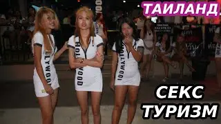 Тай. Съем таек. Паттайя. Ночная жизнь