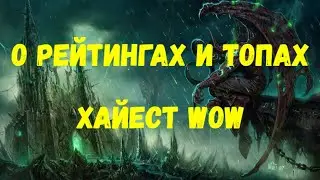 О рейтингах и топах | Хайест WoW |18+