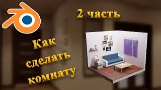 Как сделать комнату в Blender 2 часть