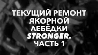 Текущий ремонт и неисправности якорной лебёдки Stronger , часть 1