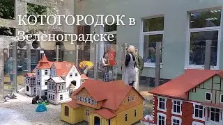 КОТОГОРОДОК в Зеленоградске.