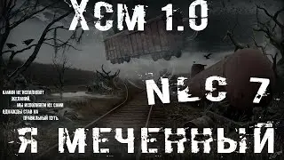 NLC 7 Я - Меченный ХСМ (1)