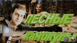 (НЕ)СЛОЖНОЕ ВЫЖИВАНИЕ sons of the forest
