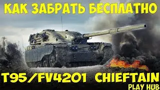 Как получить бесплатно T95/FV4201 CHIEFTAIN (Чифтейн) за ГК .Все подробности в видео и в описании!!!