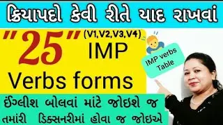 Verbs Table ક્રિયાપદો English Grammar in Gujarati |Learn English | Gujarati words #verbs #verbform