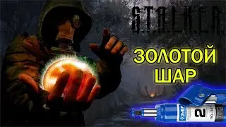 ГОВОРЯЩАЯ КУКЛА ?! ➡ S.T.A.L.K.E.R. Золотой Шар #1