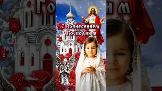 Супер поздравление с ВОЗНЕСЕНИЕМ ГОСПОДНИМ!🙏❤🤗🥰🥰🥰