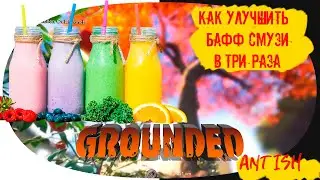 Как улучшить БАФФ любого смузи в 3 раза . Grounded gameplay 2021