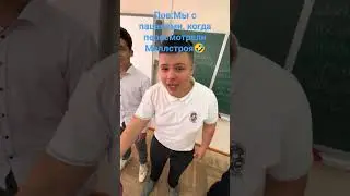 #Меллстрой Когда пересмотрели Меллстроя, наш класс
