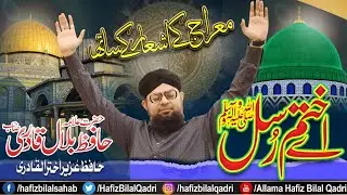 Ae Khatm Rusul Makki Madni | Studio Meraj Naat 2020 | Allama Hafiz Bilal Qadri | Hafiz Uzair Akhtari