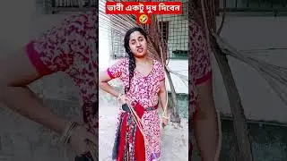 #Short#vairal#fany#comedy#ছাগল ছিলো না পাঠা ছিল🤣 subscribe প্লিজ🙏🙏