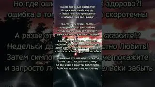 Мы все так сильно Ошибаемся😔Стихи со смыслом🌌 #shorts