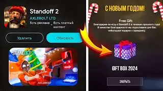 НОВЫЙ БЕСПЛАТНЫЙ ГИФТ БОКС 2024 НОВОГОДНИЕ ОБНОВЛЕНИЕ СТАНДОФФ 2