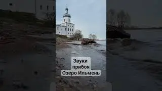 Звуки прибоя | Ильмень