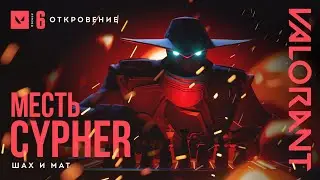ШАХ И МАТ // VALORANT – трейлер игрового режима 