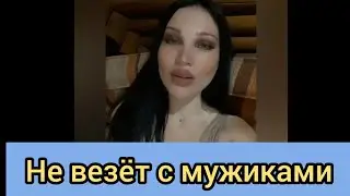 Sandra Mantika - Why am I unlucky with men?
