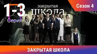 Закрытая Школа. Все серии с 1 по 3. 4 Сезон. Мистический Сериал