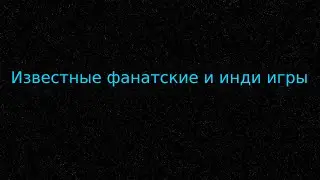известные фан и инди игры